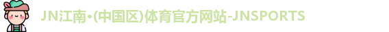JN江南体育