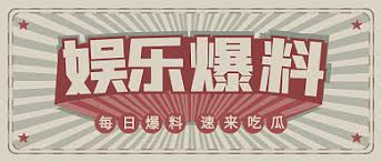 黑料曝光网-黑料曝光网-揭秘娱乐圈内幕